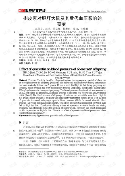 槲皮素对肥胖大鼠及其后代血压影响的研究