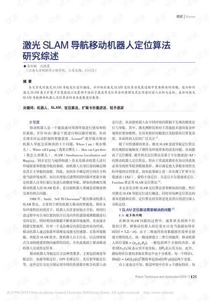 激光SLAM导航移动机器人定位算法研究综述_易柯敏.pdf