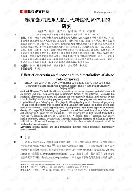 槲皮素对肥胖大鼠后代糖脂代谢作用的研究