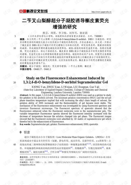 二苄叉山梨醇超分子凝胶诱导槲皮素荧光增强的研究