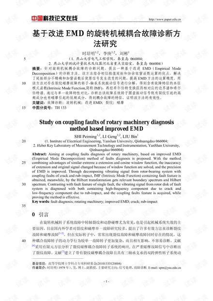 基于改进EMD的旋转机械耦合故障诊断方法研究
