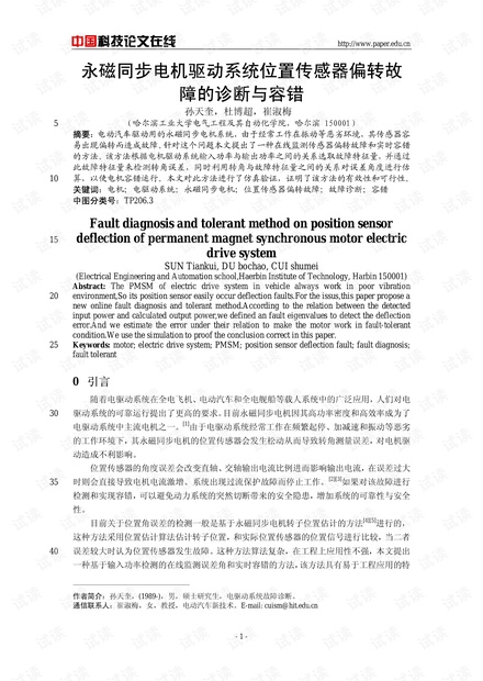 永磁同步电机驱动系统位置传感器偏转故障的诊断与容错