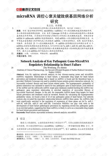 microRNA调控心衰关键致病基因网络分析研究