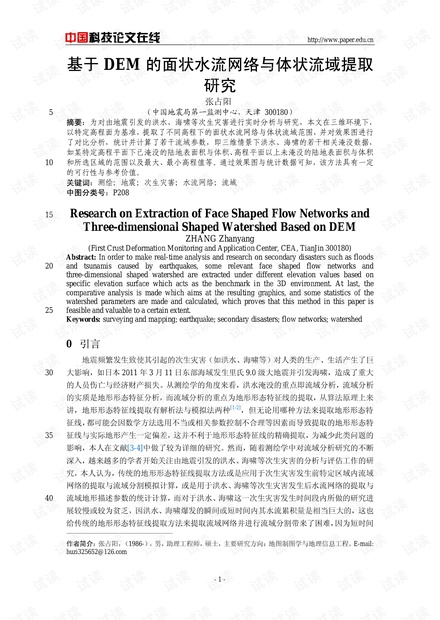 基于DEM的面状水流网络与体状流域提取研究