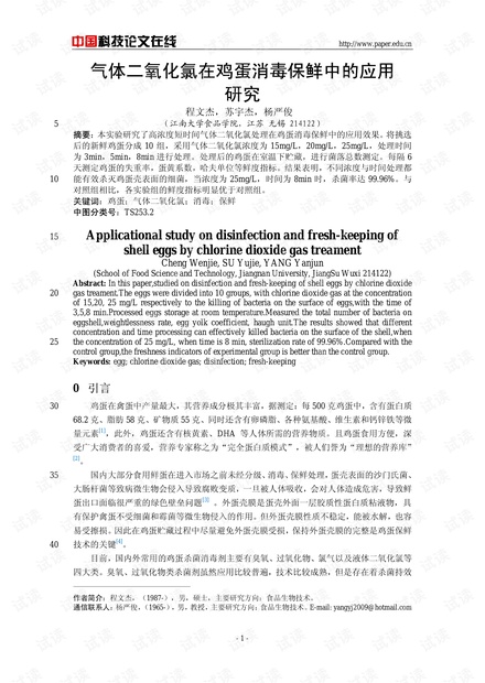 气体二氧化氯在鸡蛋消毒保鲜中的应用研究