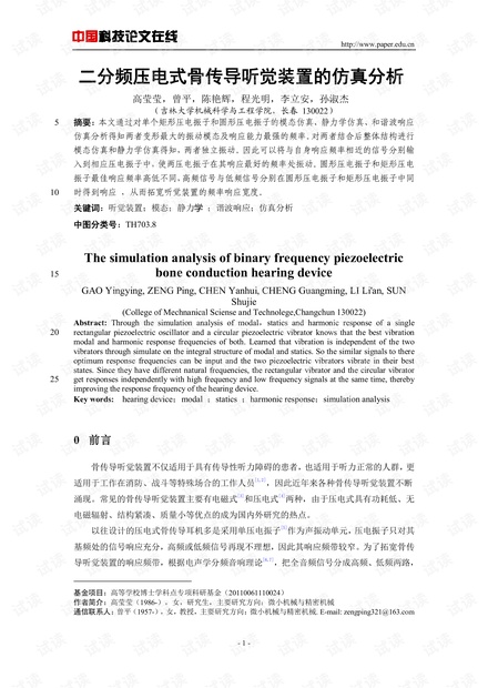 二分频压电式骨传导听觉装置的仿真分析