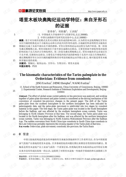 塔里木板块奥陶纪运动学特征:来自牙形石的证据