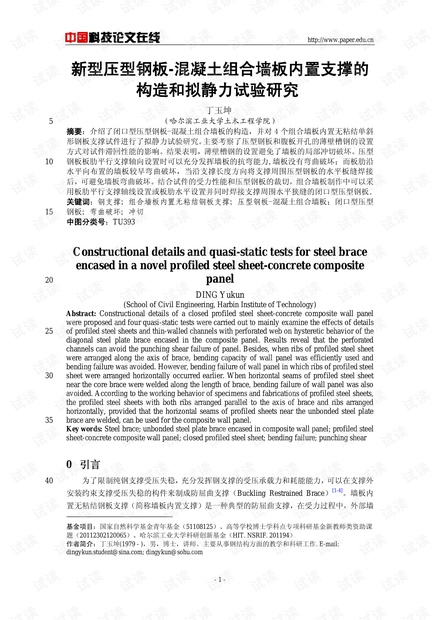 新型压型钢板-混凝土组合墙板内置支撑的构造和拟静力试验研究