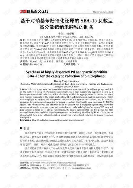 基于对硝基苯酚催化还原的SBA-15负载型高分散钯纳米颗粒的制备