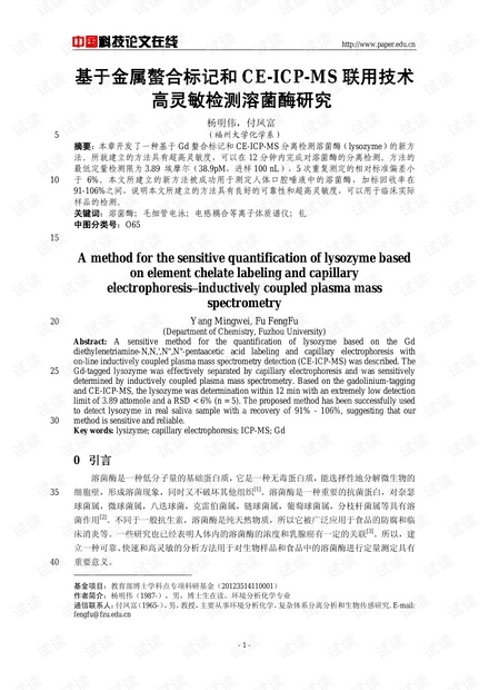 基于金属螯合标记和CE-ICP-MS联用技术高灵敏检测溶菌酶研究