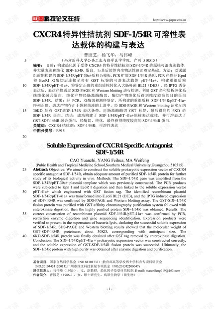 CXCR4特异性拮抗剂SDF-1/54R可溶性表达载体的构建与表达