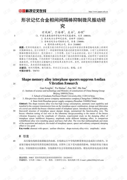 形状记忆合金相间间隔棒抑制微风振动研究