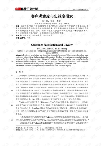 客户满意度与忠诚度研究