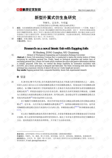 新型扑翼式仿生鱼研究