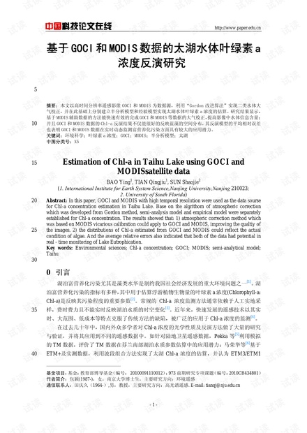 基于GOCI和MODIS数据的太湖水体叶绿素a浓度反演研究