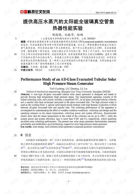 提供高压水蒸汽的太阳能全玻璃真空管集热器性能实验