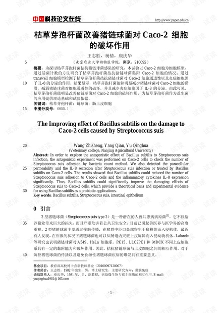 枯草芽孢杆菌改善猪链球菌对Caco-2 细胞的破坏作用