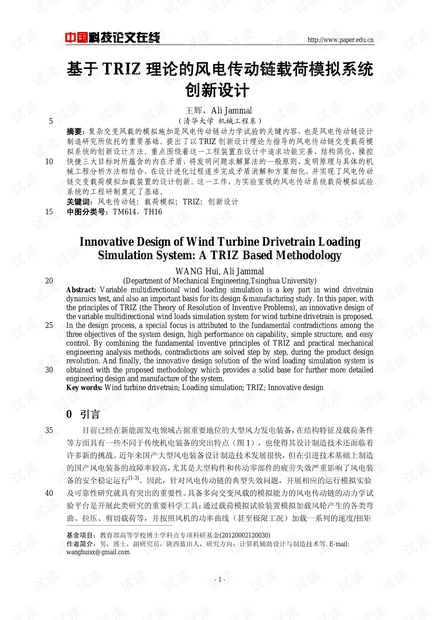 基于TRIZ理论的风电传动链载荷模拟系统创新设计