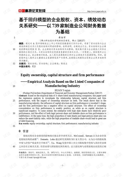 基于回归模型的企业股权、资本、绩效动态关系研究——以739家制造业公司财务数据为基础