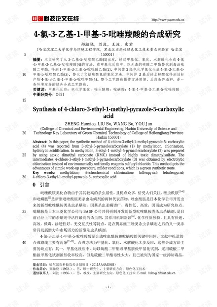 4-氯-3-乙基-1-甲基-5-吡唑羧酸的合成研究