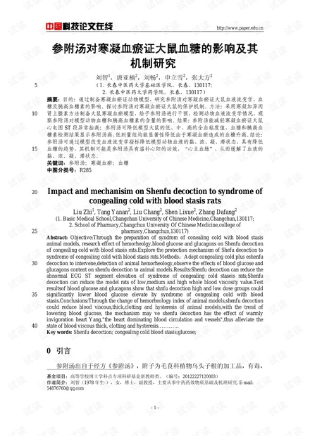 参附汤对寒凝血瘀证大鼠血糖的影响及其机制研究