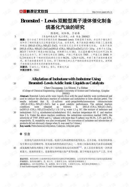 Brønsted–Lewis双酸型离子液体催化制备烷基化汽油的研究
