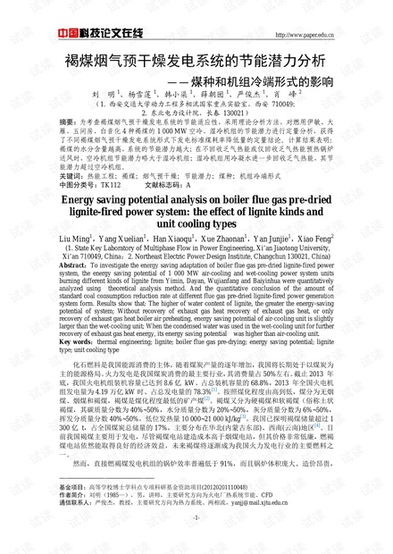 褐煤烟气预干燥发电系统的节能潜力分析——煤种和机组冷端形式的影响