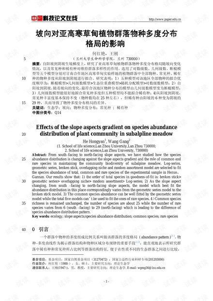 坡向对亚高寒草甸植物群落物种多度分布格局的影响