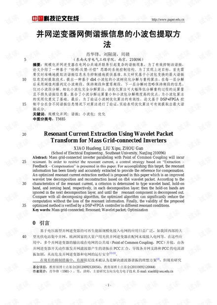 并网逆变器网侧谐振信息的小波包提取方法
