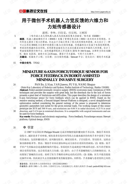 用于微创手术机器人力觉反馈的六维力和力矩传感器设计