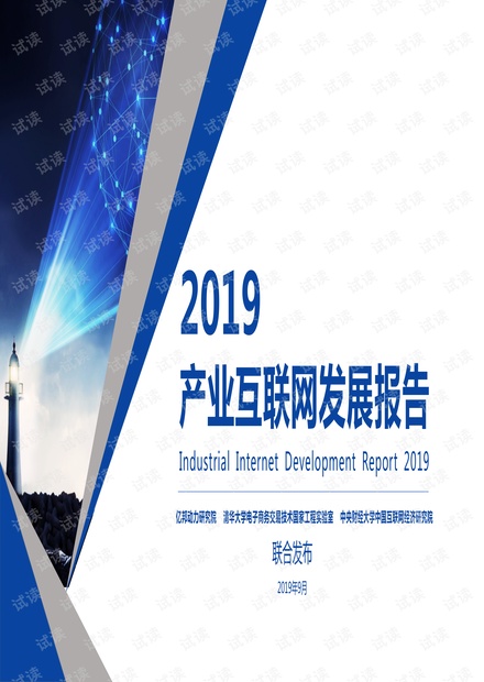 2019产业互联网发展报告-亿邦动力-清华-央财-201909.pdf