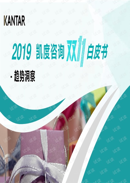 2019双11白皮书-凯度咨询-2019.11-42页.pdf