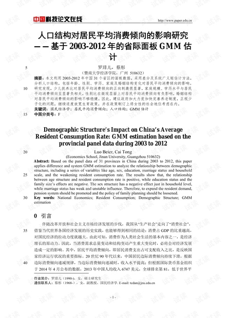 人口结构对居民平均消费倾向的影响研究--基于2003-2012年的省际面板GMM估计