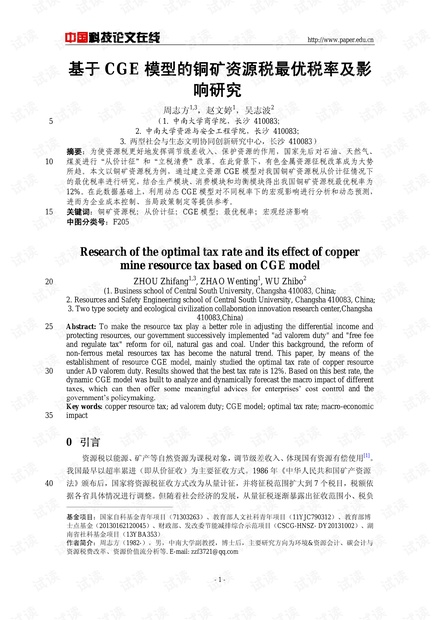 基于CGE模型的铜矿资源税最优税率及影响研究