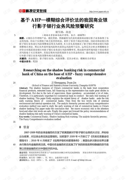 基于AHP-模糊综合评价的我国商业银行影子银行业务风险预警研究