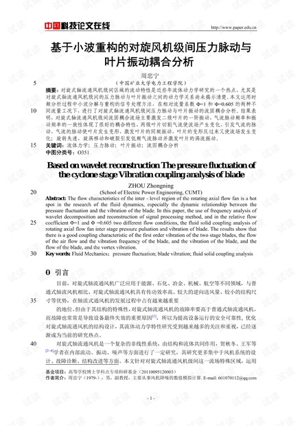 基于小波重构的对旋风机级间压力脉动与叶片振动耦合分析