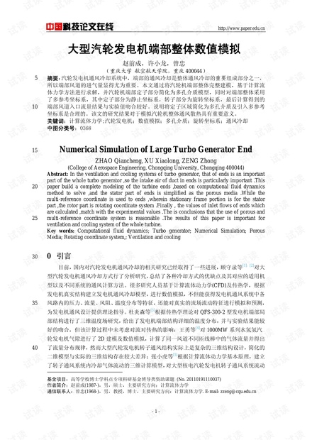 大型汽轮发电机端部整体数值模拟