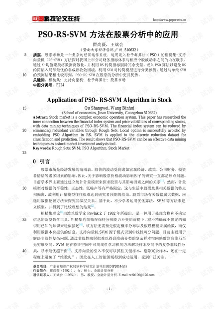 PSO-RS-SVM方法在股票分析中的应用