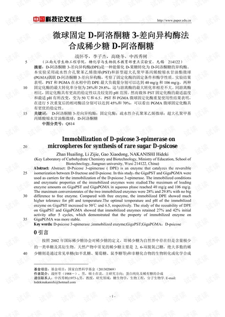 微球固定D-阿洛酮糖3-差向异构酶法合成稀少糖D-阿洛酮糖