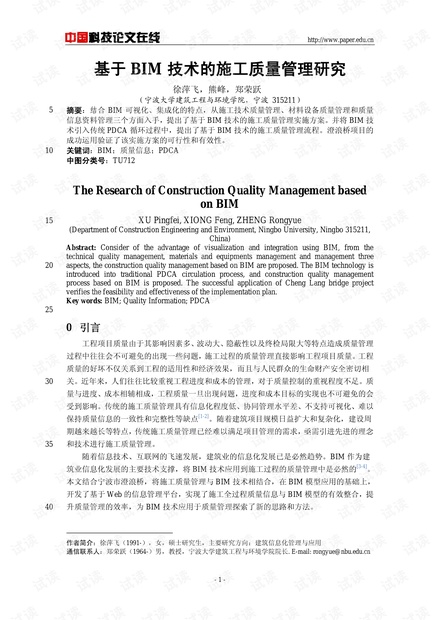 基于BIM技术的施工质量管理研究