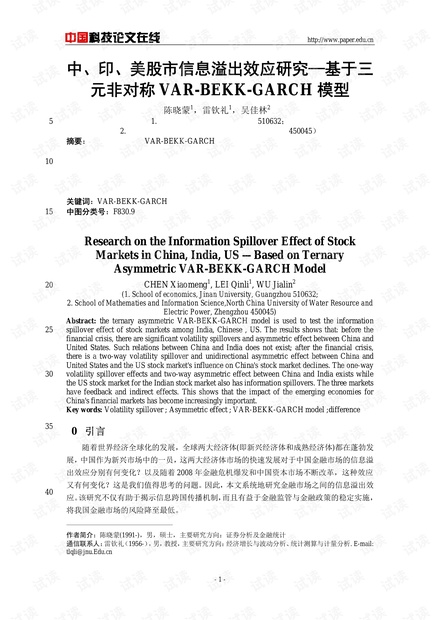 中、印、美股市信息溢出效应研究-基于三元非对称VAR-BEKK-GARCH模型