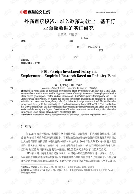 外商直接投资、准入政策与就业-基于行业面板数据的实证研究