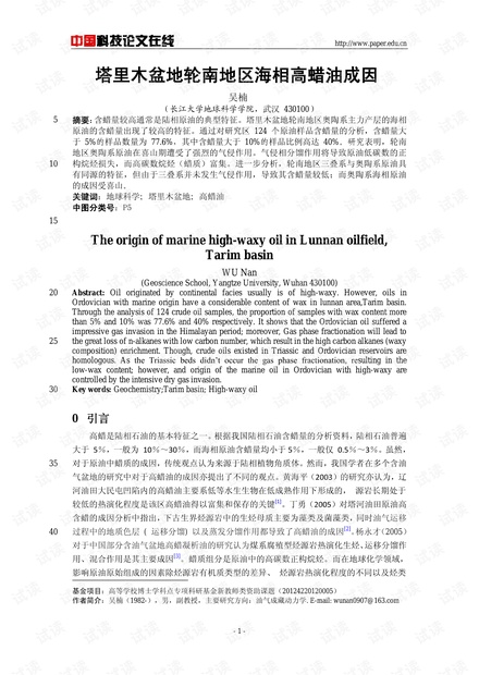 塔里木盆地轮南地区海相高蜡油成因