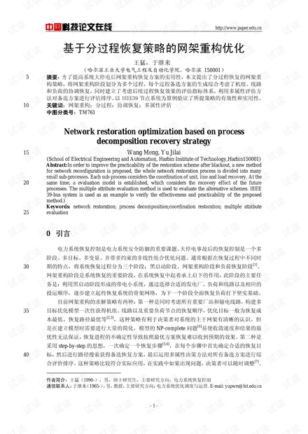 基于分过程恢复策略的网架重构优化