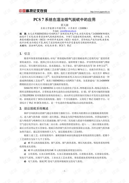 PCS 7系统在湿法烟气脱硫中的应用