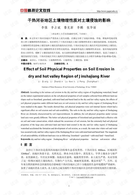 干热河谷地区土壤物理性质对土壤侵蚀的影响