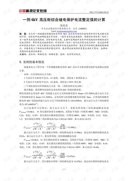 一例6kV高压柜综合继电保护电流整定值的计算