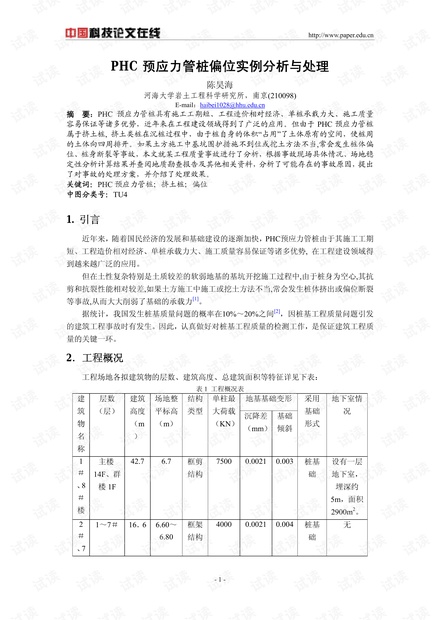 PHC预应力管桩偏位实例分析与处理