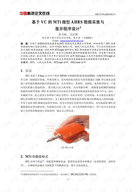 基于VC的MTi微型AHRS数据采集与显示程序设计