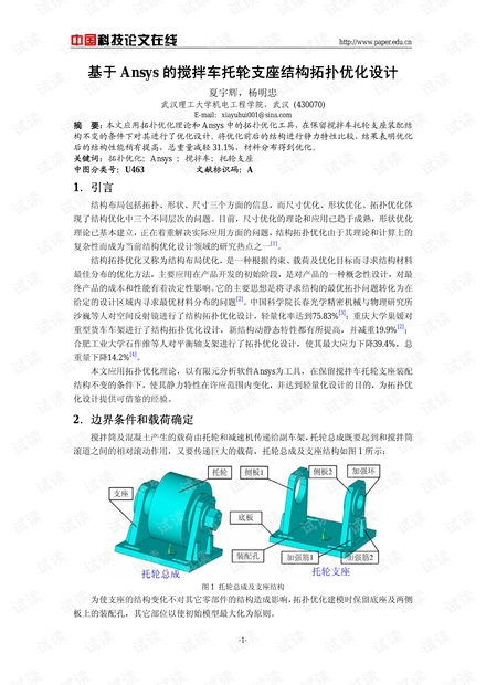 基于Ansys的搅拌车托轮支座结构拓扑优化设计